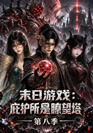 末日游戏,庇护所是瞭望塔第八季 《末日游戏,庇护所是瞭望塔第八季》短剧封面
