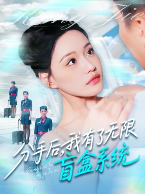 《分手后,我有了无限盲盒系统(88集)宋亚娟&散文诗&城城(夸克网盘)》短剧封面