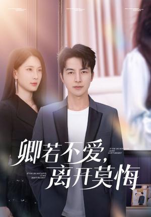 《卿若不爱,离开莫悔(70集)吴昊&杨洁&王漫漫(夸克网盘)》短剧封面