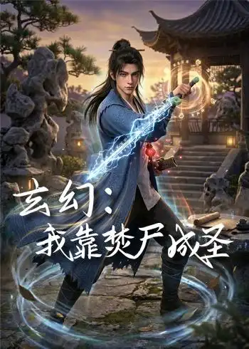 玄幻:我靠焚尸成圣 《玄幻:我靠焚尸成圣》短剧封面