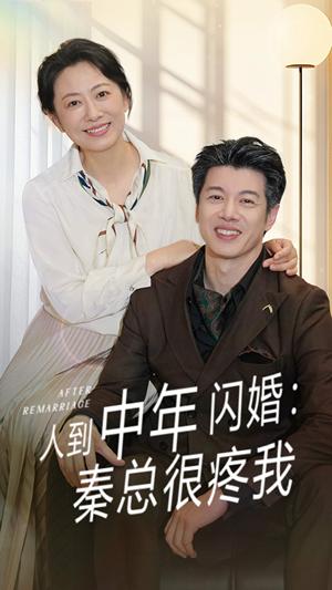 《人到中年闪婚秦总很疼我（60集）刘碑歌&韩姝妹》短剧封面