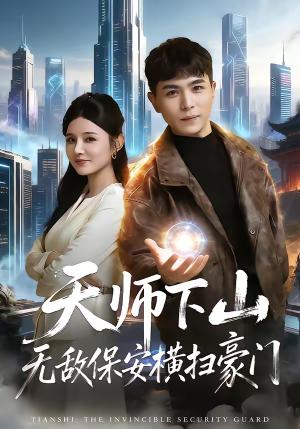 《天师下山无敌保安横扫豪门（77集）姚家伟＆李明珠（夸克网盘）》短剧封面