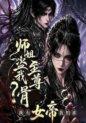 《师姐盗我至尊骨？我有女帝我怕谁（107集）（夸克网盘）》短剧封面