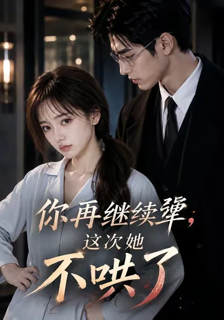 《你再继续犟，这次她不哄了（44集）（夸克网盘）》短剧封面