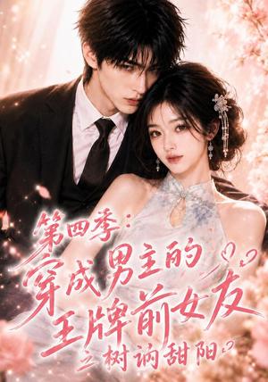 《第四季:穿成男主的王牌前女友之树讷甜阳(56集)(夸克网盘)》短剧封面