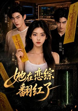 《她在恋综翻红了(60集)(夸克网盘)》短剧封面