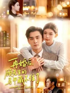 《再婚后,顾先生的马甲藏不住了(93集)周航&李丫丫(夸克网盘)》短剧封面