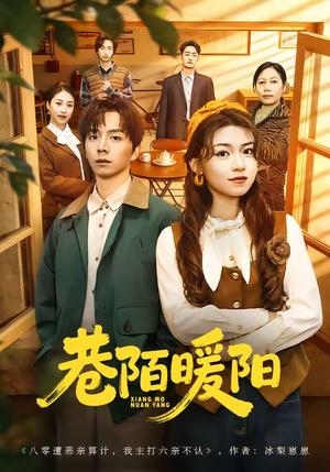 《巷陌暖阳(80集)金建利&张慧君(夸克网盘)》短剧封面