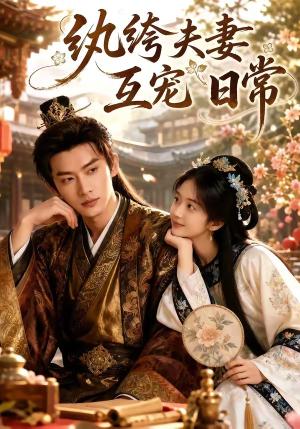 《纨绔夫妻互宠日常（65集）（夸克网盘）》短剧封面