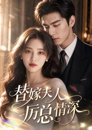 《替嫁夫人厉总情深(81集)(夸克网盘)》短剧封面
