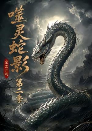《噬灵蛇影:蛮荒开局第二季(56集)(夸克网盘)》短剧封面