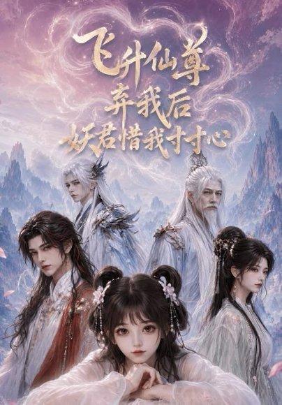 《飞升仙尊弃我后妖君惜我寸寸心(41集)(百度网盘)》短剧封面