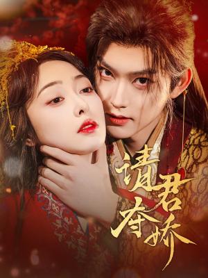 《请君夺娇(71集)周凌丰&王恺杰(夸克网盘)》短剧封面