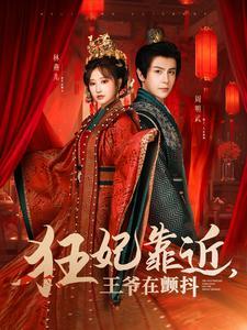 《狂妃靠近王爷在颤抖(73集)龚小钧&王嘉禾(夸克网盘)》短剧封面