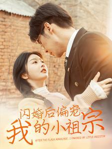《闪婚后偏宠我的小祖宗（82集）孟祥鑫&李艾笑（夸克网盘）》短剧封面