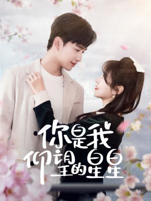 《你是我仰望的星星&时光与你皆喜欢(68集)孙艺荀&李雪丹(夸克网盘)》短剧封面