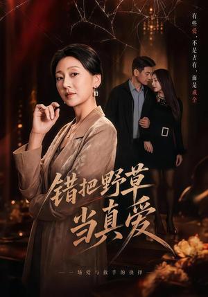 《错把野草当真爱（60集）鲍奇龙＆刑恩冉（夸克网盘）》短剧封面