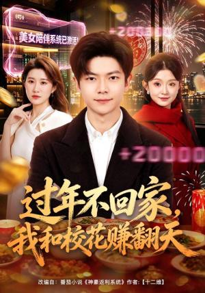 《过年不回家,我和校花赚翻天(80集)关钰莹&刘瀚阳(1080P)(夸克网盘)》短剧封面