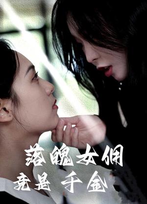 《落魄女佣竟是千金（58集）李雪阳（夸克网盘）》短剧封面