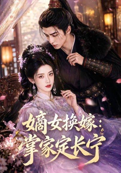 《嫡女换嫁:掌家定长宁(52集)(百度网盘)》短剧封面