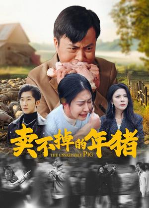 《卖不掉的年猪（35集）（夸克网盘）》短剧封面