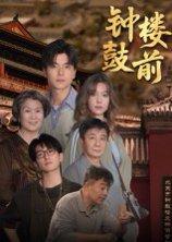 《钟鼓楼前》短剧封面