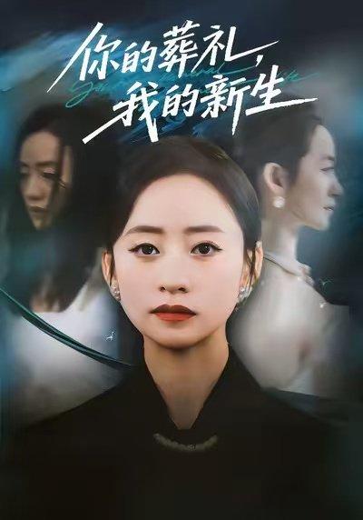 《你的葬礼,我的新生(61集)依灵&刘晗》短剧封面