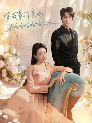 《穿成豪门亲妈我哈哈哈哈哈哈(71集)李科霖&王雨清(夸克网盘)》短剧封面