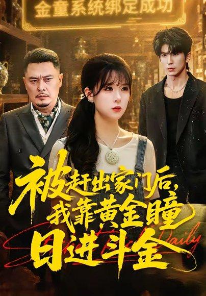 《被赶出家门后,我靠黄金瞳日进斗金(70集)王向志&李慕瑶(百度网盘)》短剧封面