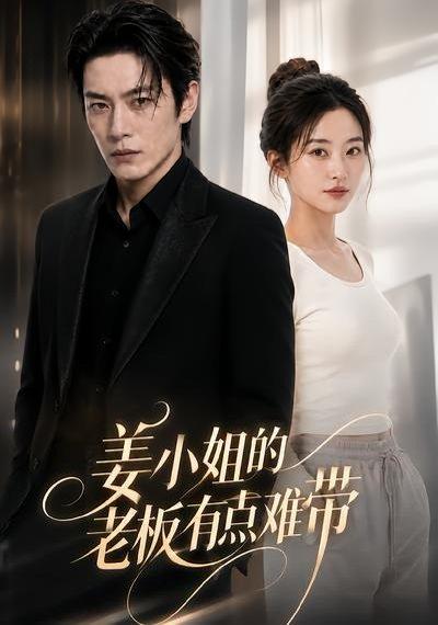 《姜小姐的老板有点难带(42集)(百度网盘)》短剧封面