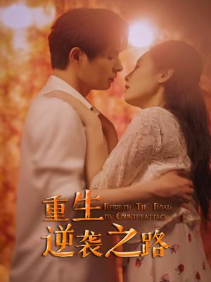 《重生逆袭之路(67集)(夸克网盘)》短剧封面
