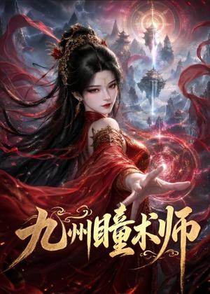 《九州瞳术师(58集)(夸克网盘)》短剧封面