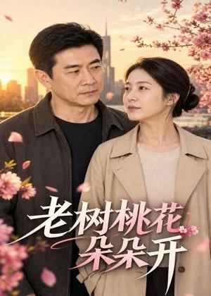 《老树桃花朵朵开(75集)AI短剧(夸克网盘)》短剧封面
