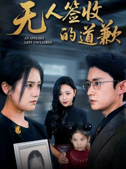 《无人签收的道歉＆如果时光能重来（55集）》短剧封面