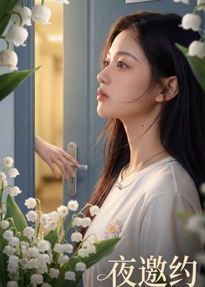 《夜邀约(43集)Ai短剧(夸克网盘)》短剧封面