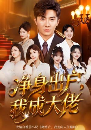 《净身出户:我成大佬(80集)刘珈睿&裴亨娜(夸克网盘)》短剧封面