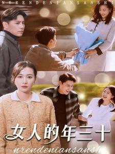 《女人的年三十(35集)(夸克网盘)》短剧封面