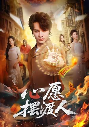 《心愿摆渡人(59集)柳甯&杨舒晴(夸克网盘)》短剧封面
