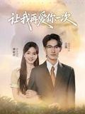 《让我再爱你一次》短剧封面