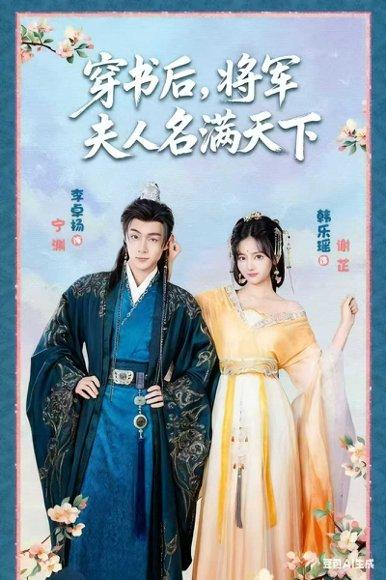 《穿书后将军夫人名满天下&本将军的夫人才不是恶女(49集)韩乐瑶&李卓扬》短剧封面