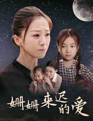 《姗姗来迟的爱（55集）（夸克网盘）》短剧封面