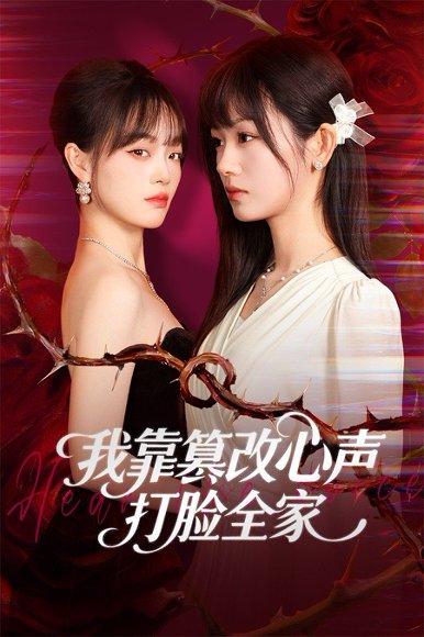 《我靠篡改反派心声打脸全家＆假千金心声泄露后我篡改翻盘（51集）》短剧封面