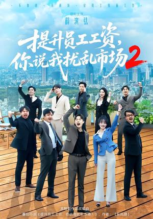 《提升员工工资,你说我扰乱市场2(76集)薛滨弘&梁雅文(夸克网盘)》短剧封面