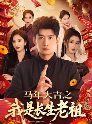 《马年大吉之我是长生老祖(101集)苏泓奕&可凡(夸克网盘)》短剧封面