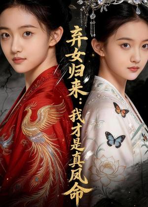 《弃女归来：我才是真凤命（48集）Ai短剧（夸克网盘）》短剧封面