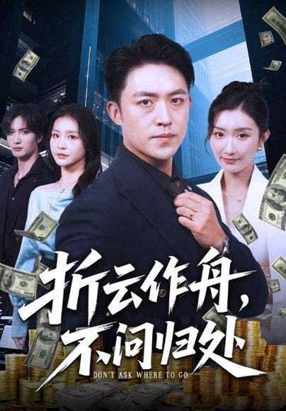 《折云作舟,不问归处》短剧封面
