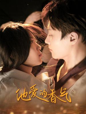 《他爱的香气（81集）（夸克网盘）》短剧封面