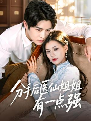 《分手后医仙姐姐有一点强（70集）曲曦晨&郭伊慧（夸克网盘）》短剧封面