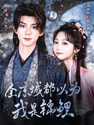 《全京城都以为我是锦鲤(64集)蓝博&岳雨婷(夸克网盘)》短剧封面
