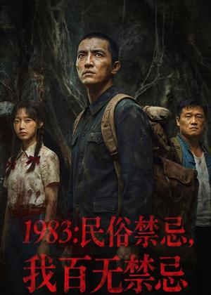《民俗禁忌，我百无禁忌（50集）AI短剧（夸克网盘）》短剧封面
